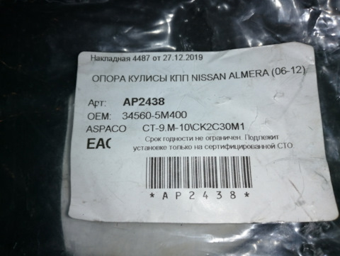 AP2438 ОПОРА КУЛИСЫ КПП NISSAN ALMERA (06-12) ASPACO | Запчасти на DRIVE2
