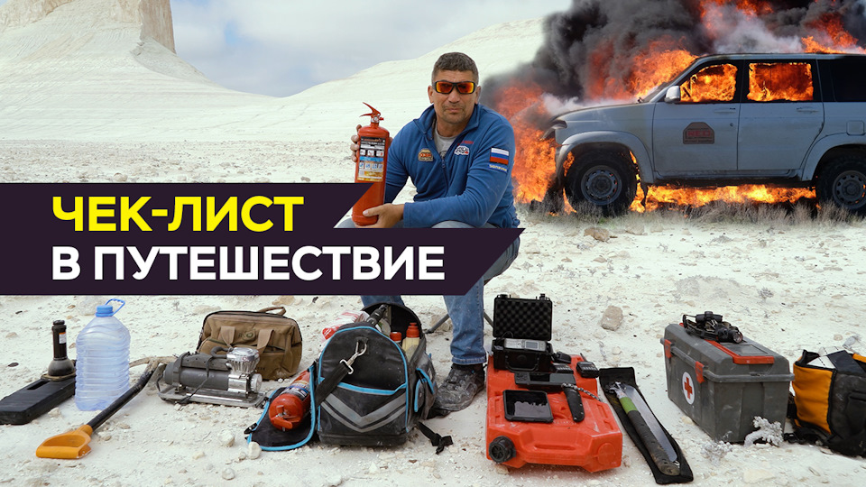 Чек лист перед поездкой на авто