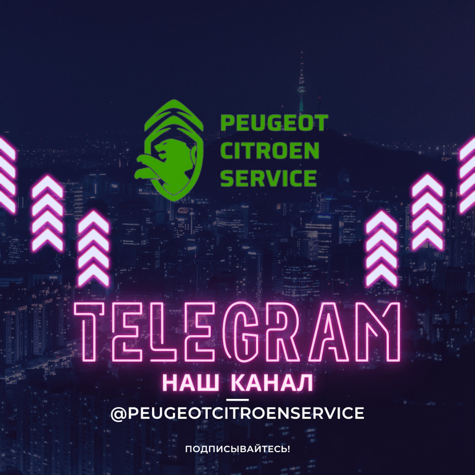 Пежо Ситроен сервис в telegram — Сообщество «Peugeot 407 клуб» на DRIVE2