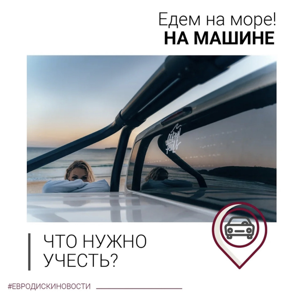 Поедем на море на машине? — Евро-Диски на DRIVE2