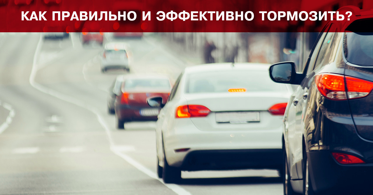 Как правильно и эффективно тормозить? — WEEN-RUSSIA на DRIVE2