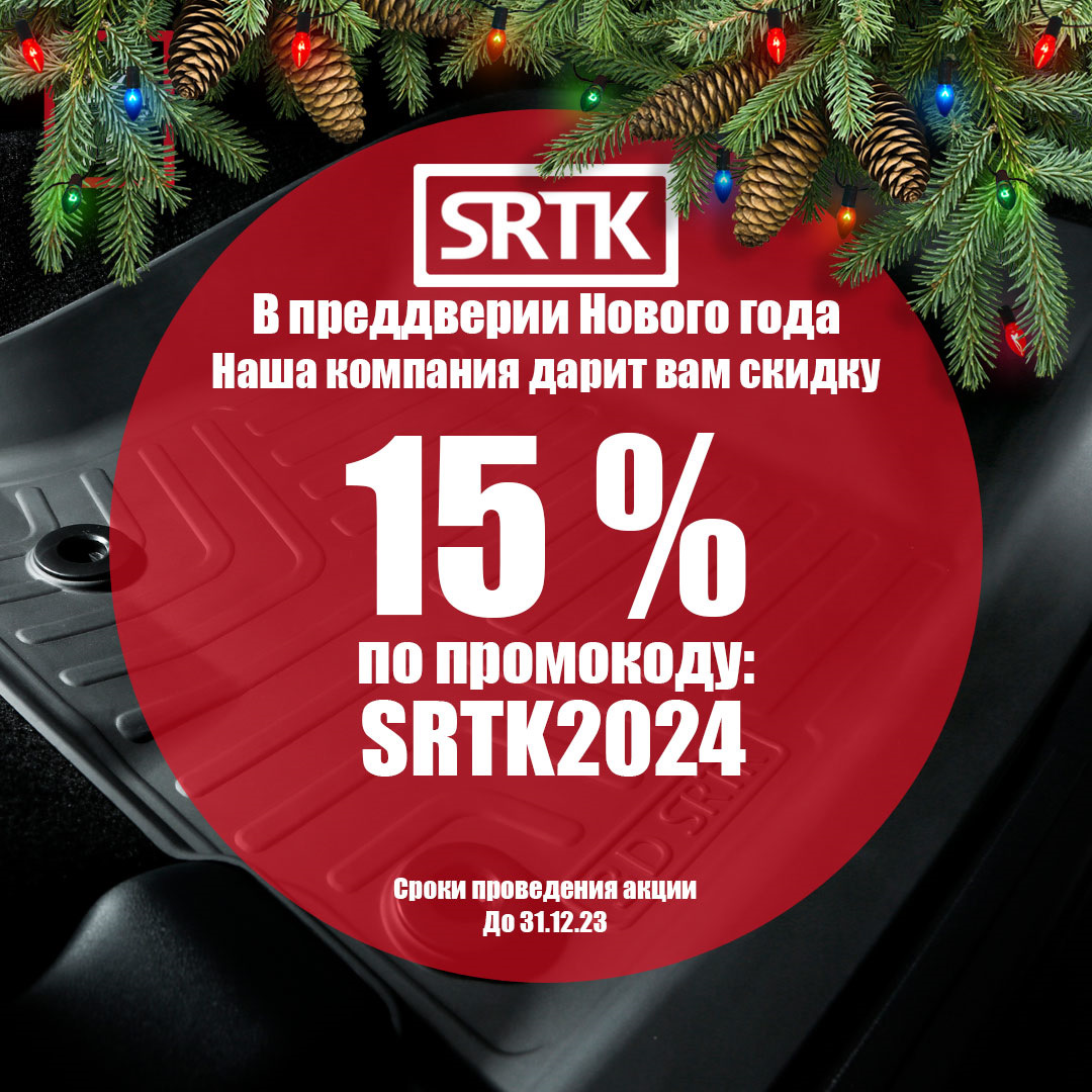 Скидка 15% по промокоду SRTK2024 в преддверии Нового года — SRTK на DRIVE2