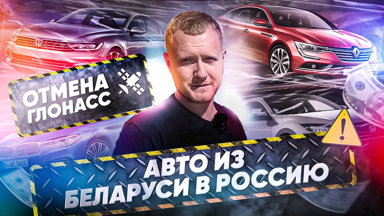 Как выгодно купить машину в Белоруссии для России? — West Motors Russia на  DRIVE2