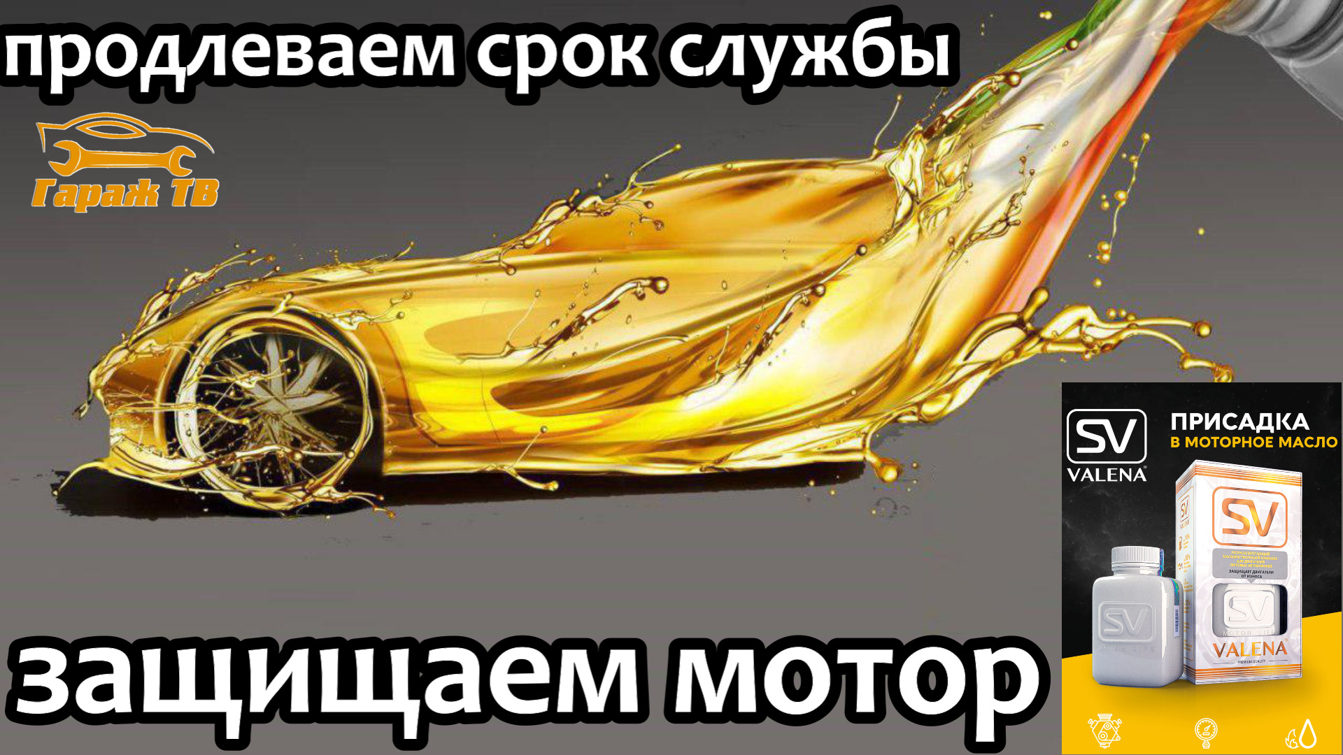 Присадка в моторное масло Valena SV — Ford Focus Sedan III, 1,6 л, 2015 ...