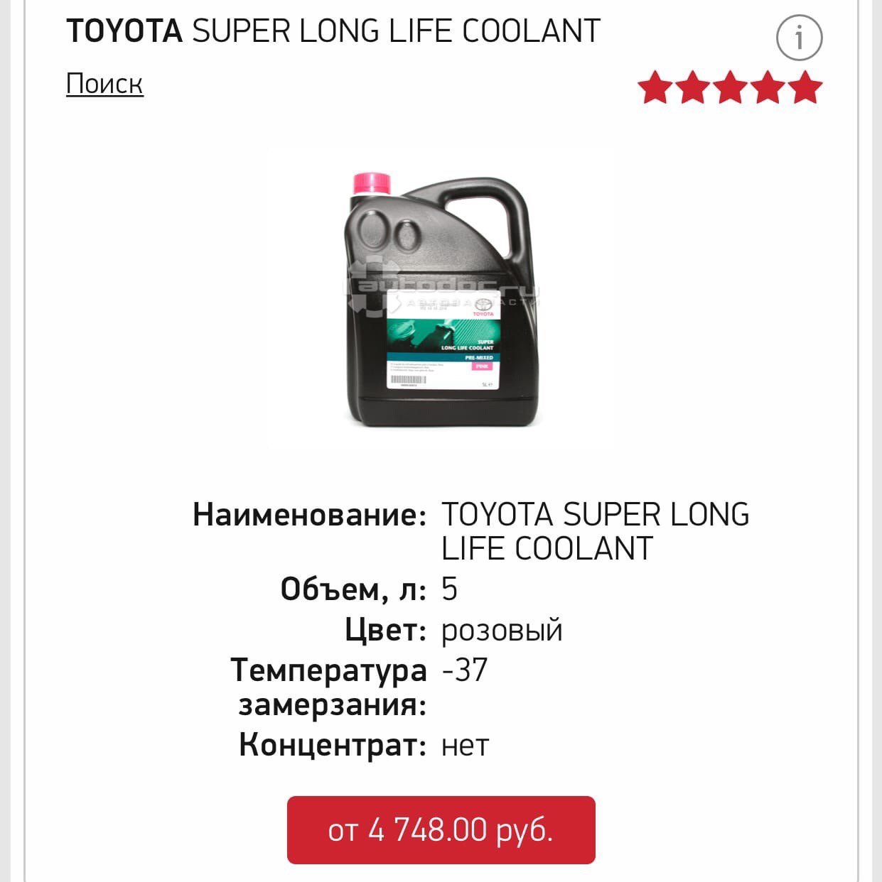 Антифриз тойота камри 50. Антифриз Toyota super long Life Coolant Pink pre-Mixed 5 л. Toyota super long Life Coolant.