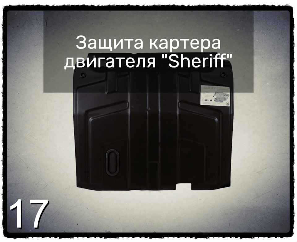 1️⃣7️⃣ Защита картера двигателя "Sheriff" — Lada Гранта (2G) FL, 1,6 л ...