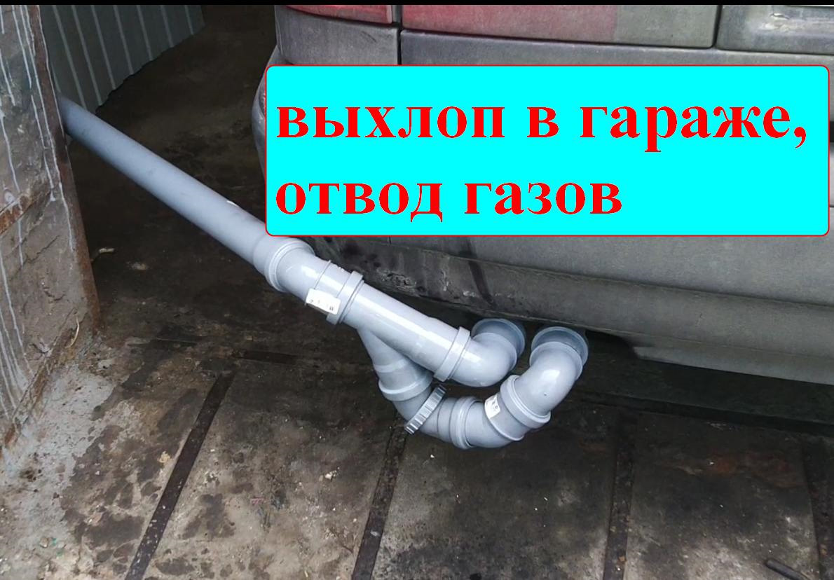 Удаление газов. Отвод выхлопных газов в гараже. Отвод выхлопных газов из гаража. Отвод выхлопных газов из канализационных труб. Отвод выхлопа из гаража.