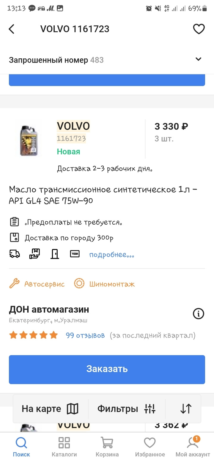 1161723 Трансмиссионное масло, 1 литр Volvo | Запчасти на DRIVE2