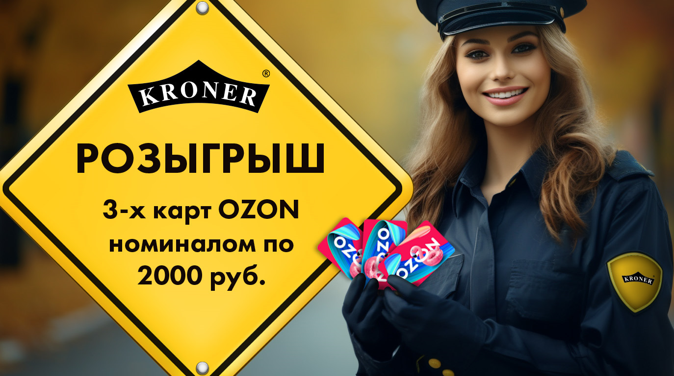 Новый розыгрыш от KRONER! — Kroner на DRIVE2