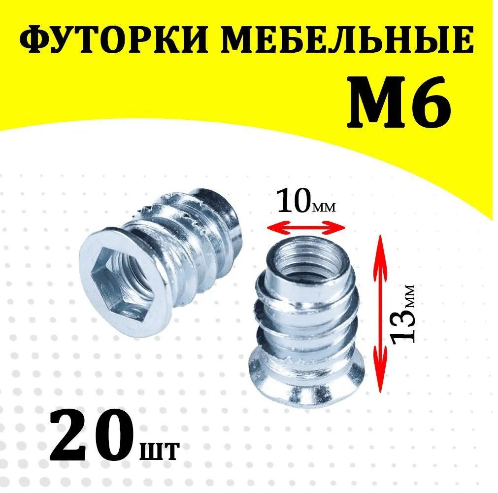 Футорка мебельная м6 размеры