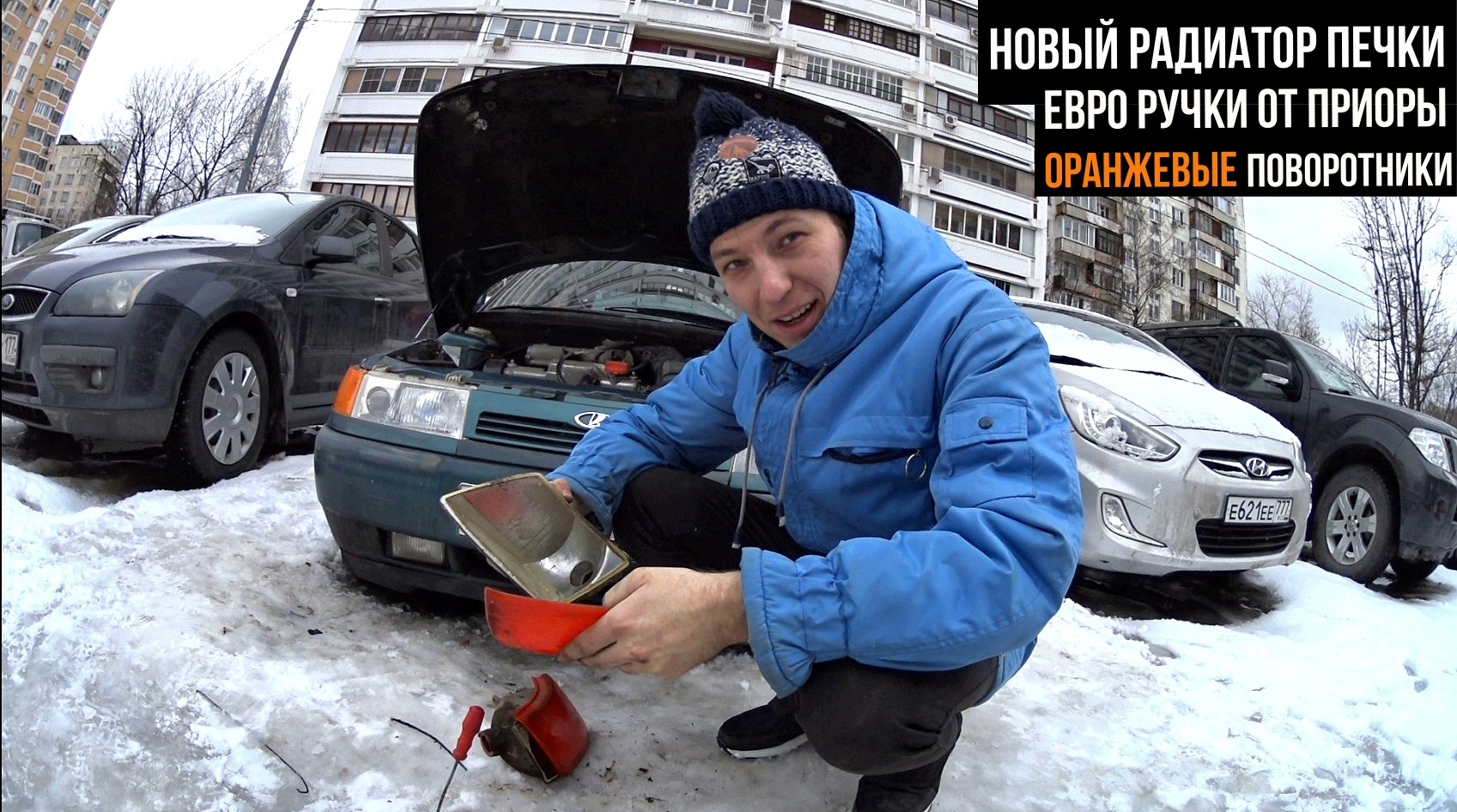 ЗАМЕНА РАДИАТОРА ПЕЧКИ НА ВАЗ 2110 + ОРАНЖЕВЫЕ ПОВОРОТНИК В ФАРЫ КИРЖАЧ ...