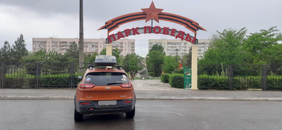 Первым на нашем пути оказался местный парк Победы. — Jeep Cherokee (KL)