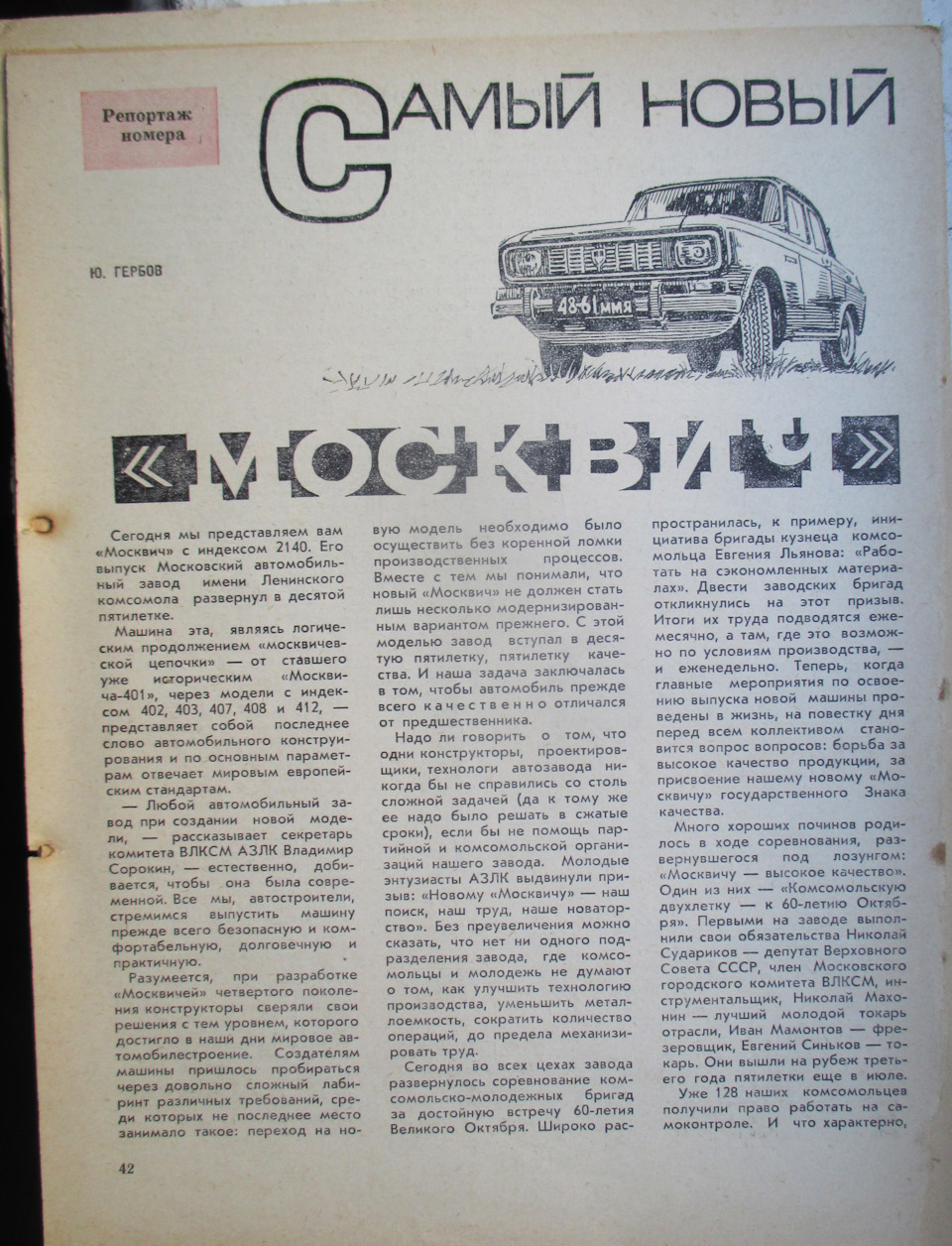 Гусиная голова — Москвич 2140, 1,5 л, 1987 года | наблюдение | DRIVE2