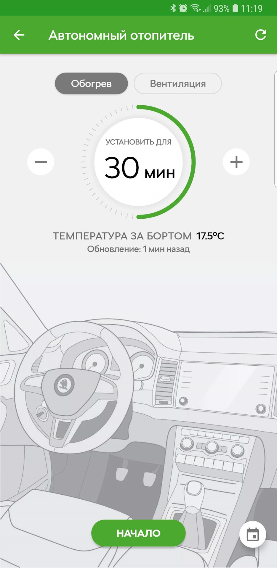 Управление Webasto из приложения Škoda Connect — Skoda Kodiaq, 2 л, 2018  года | другое | DRIVE2