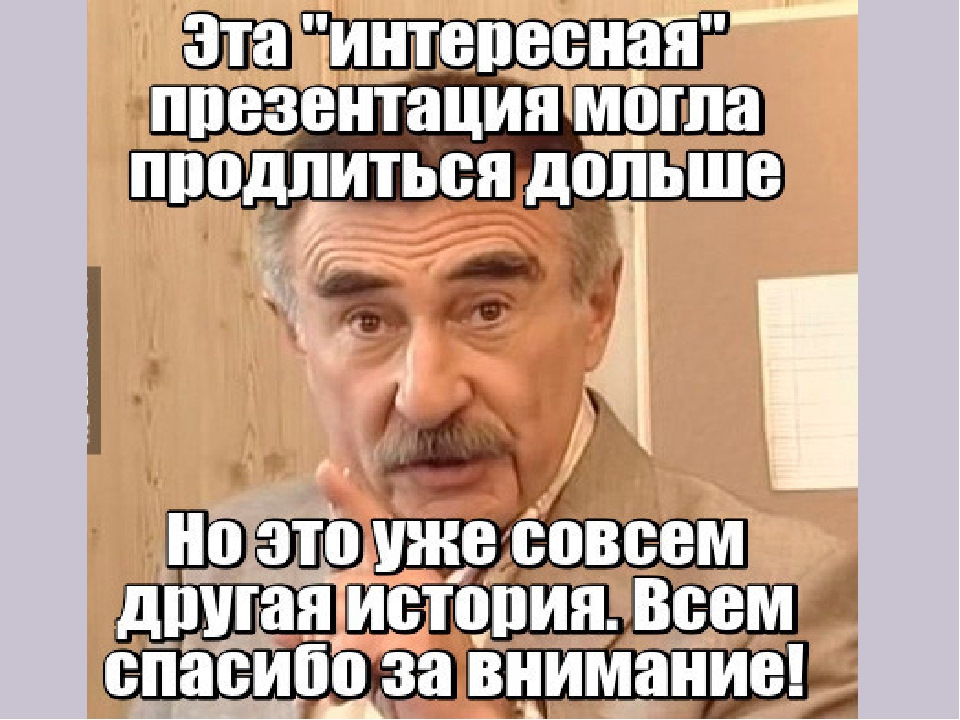 Спасибо за внимание! 155 смешных картинок для …