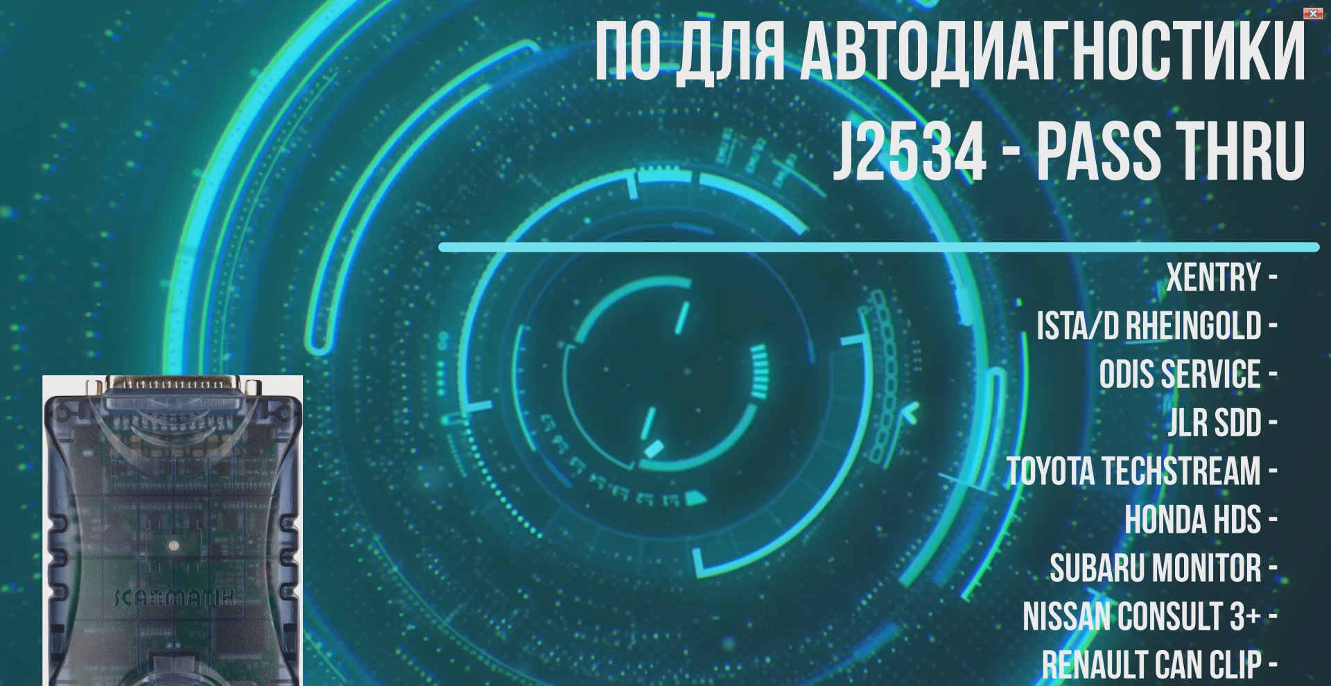 Сборник программ j2534. Программы для j2534 сканматик. китайский сканматик. scanmatik 2 pro nissan consult 3 plus. honda hds сканматик 2.