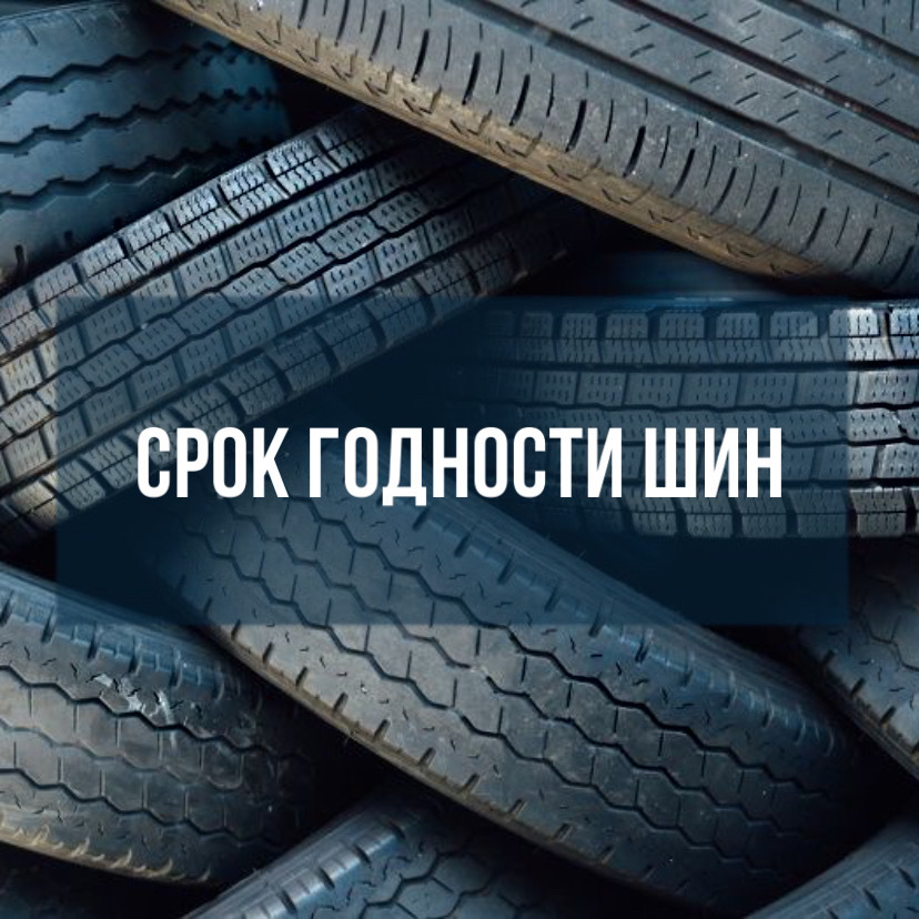 ЕСТЬ ЛИ У ШИН СРОК ГОДНОСТИ? — DRIVE2