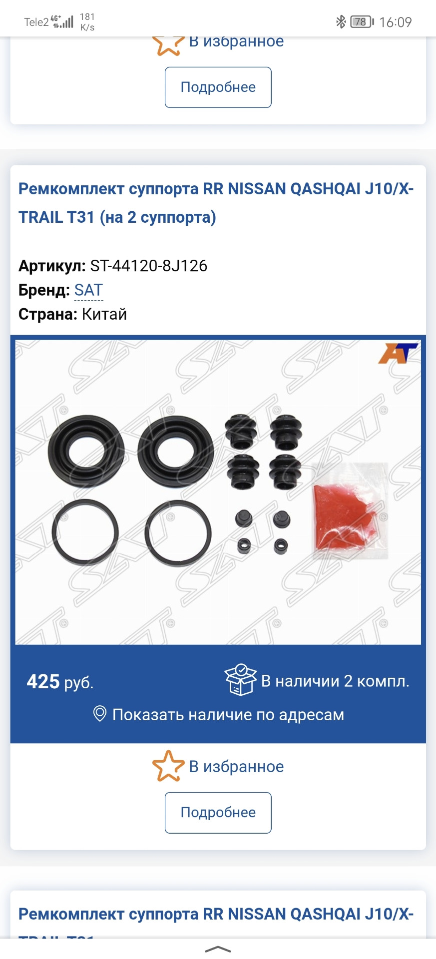ST441208J126 Ремкомплект суппорта RR NISSAN QASHQAI J10/X-TRAIL T31 SAT ...