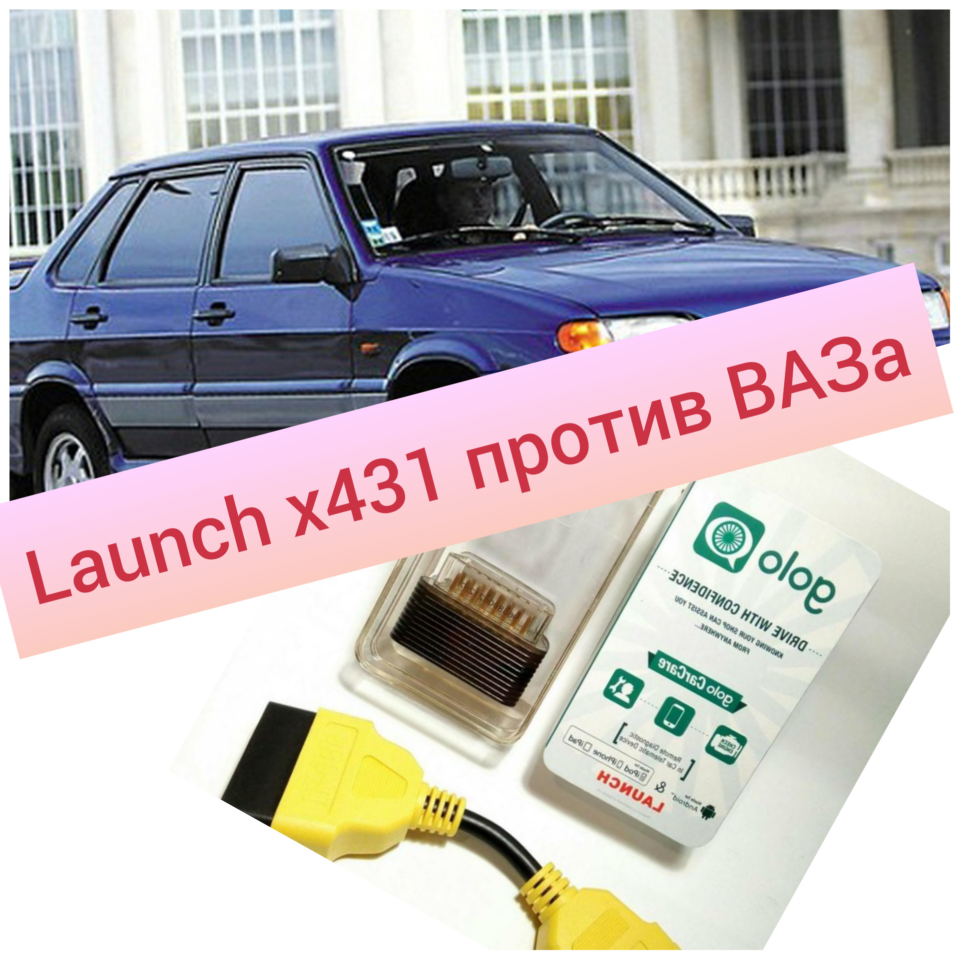 Launch x431 и ВАЗ — Lada 2115, 1,5 л, 2006 года | электроника | DRIVE2