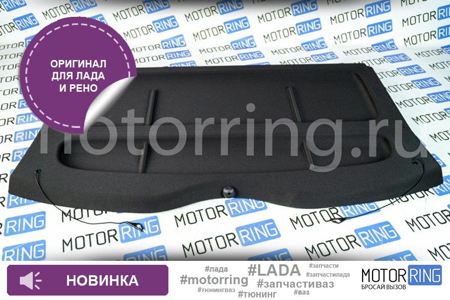 Оригинальные полки багажника для Лада и Рено — Motorring.ru на DRIVE2