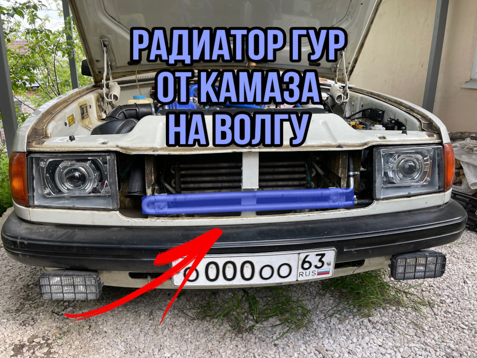 Радиатор ГУР от Камаза на Волгу — ГАЗ 31029, 2,5 л, 1993 года | своими ...
