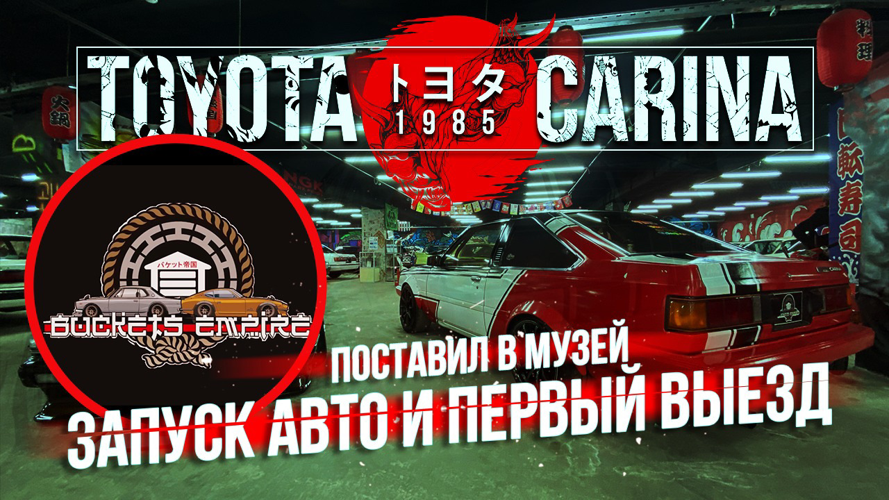 Влог часть 12-запуск двигателя, первый выезд и перегон на зимовку — Toyota  Carina (3G), 1,5 л, 1985 года | своими руками | DRIVE2