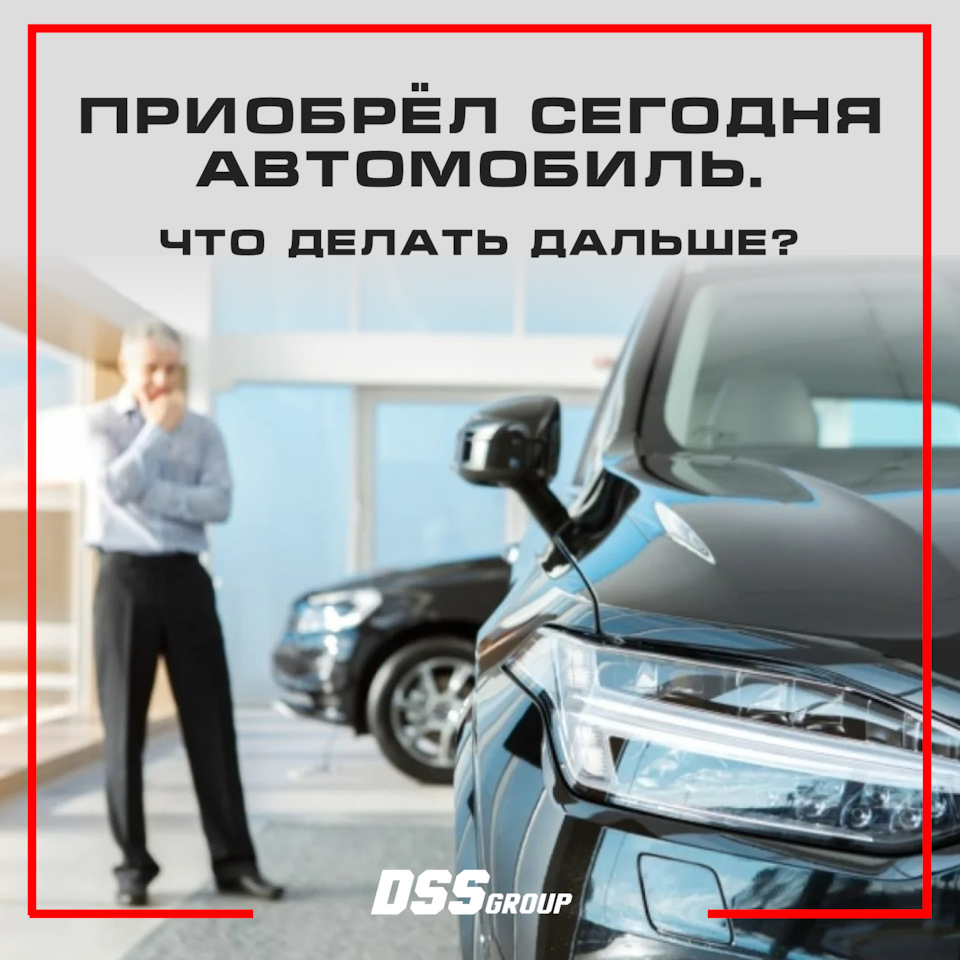 Приобрёл сегодня автомобиль. Что делать дальше?🧐 — DSS Group автоподбор на  DRIVE2