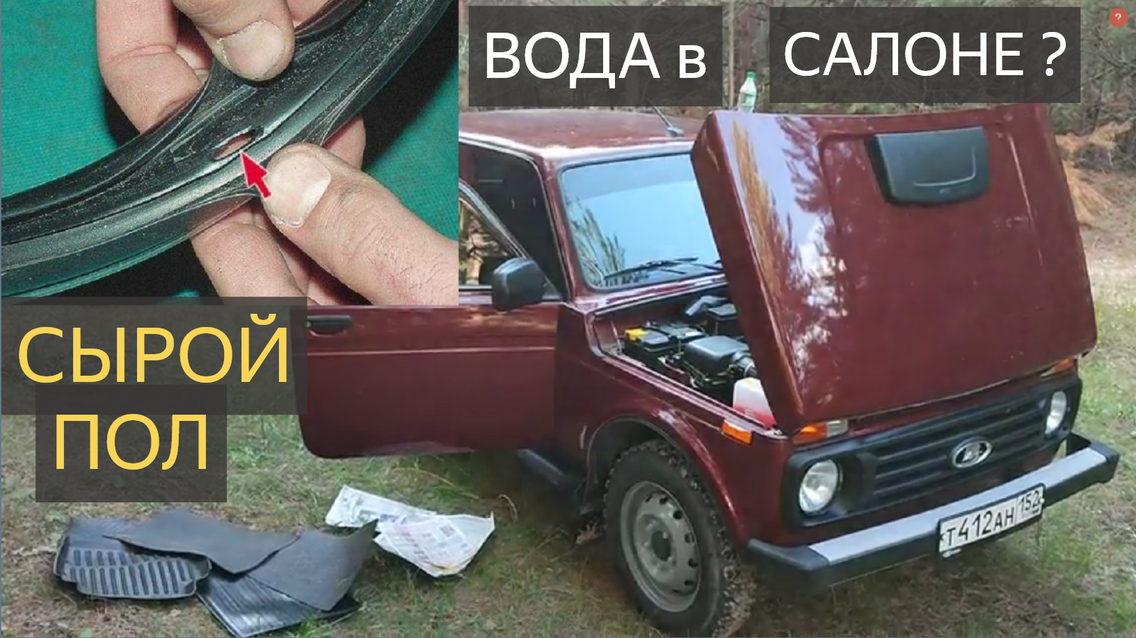 НИВА вода в салоне, Сырой пол? — Lada 4x4 3D, 1,7 л, 2021 года | наблюдение  | DRIVE2