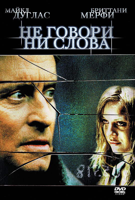 Триллер слова. Ни говори ни слова фильм. Не говори ни слова фильм 2001. Не говори ни слова / don't say a Word (2001). Фильм слова 2001.