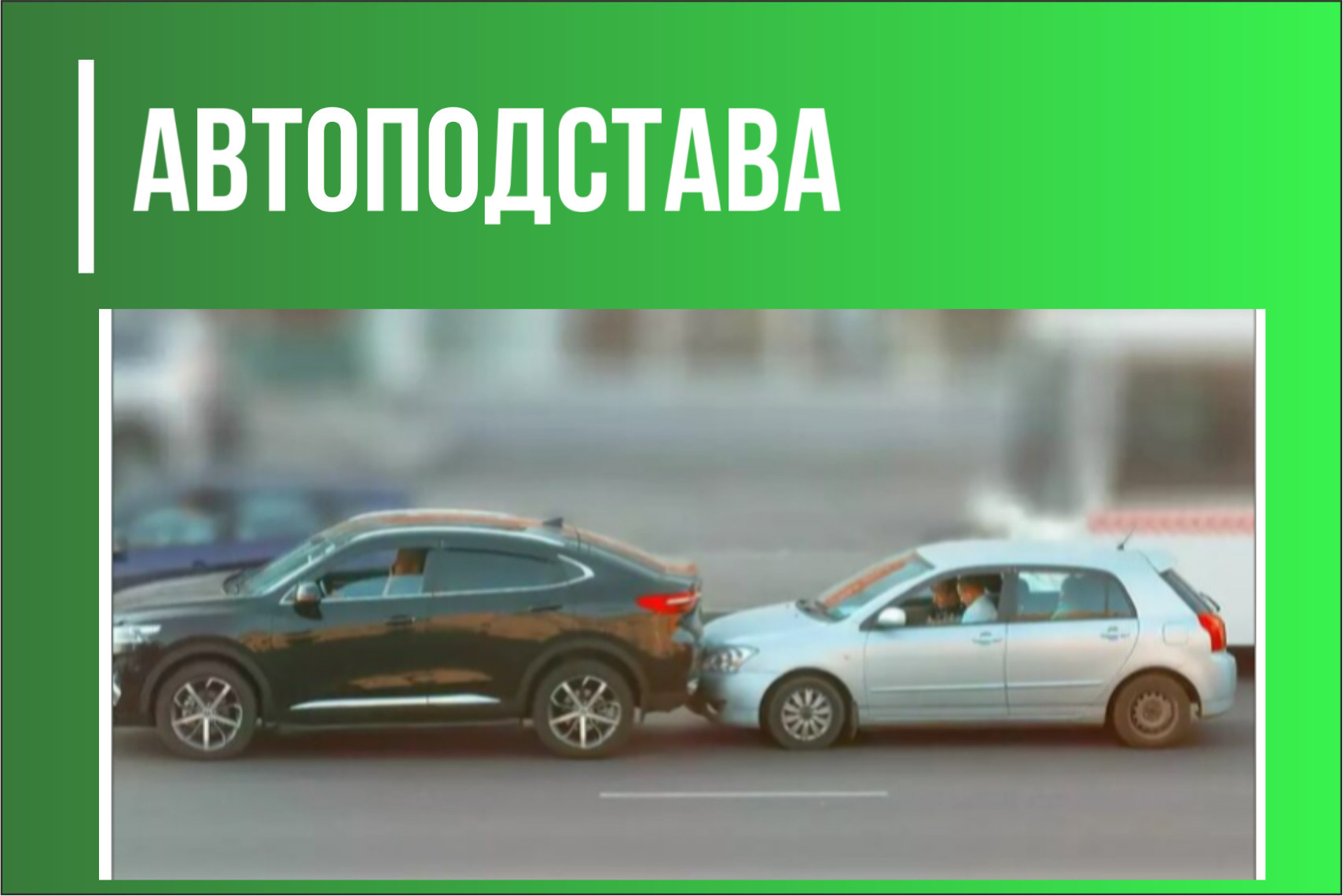 Автоподстава — DRIVE2