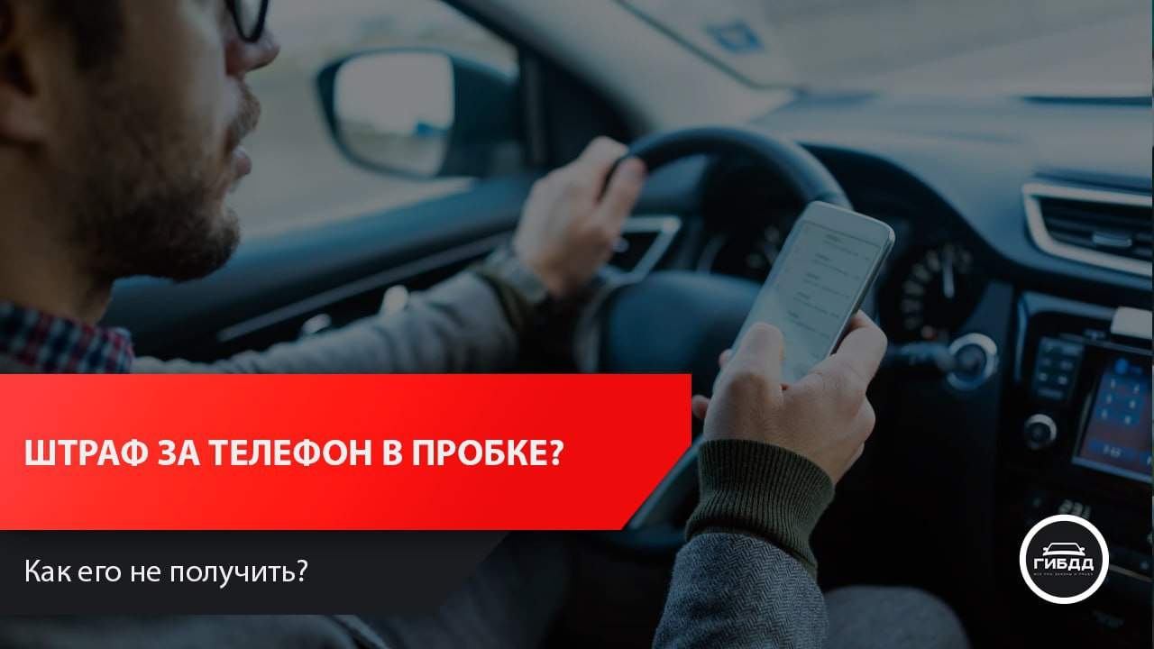 За использование смартфоном в пробке, может прийти штраф — DRIVE2