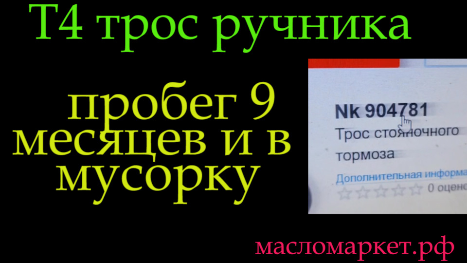 Т4 трос ручника NK 904781 это г**но — Volkswagen Transporter T4, 2,5 л ...