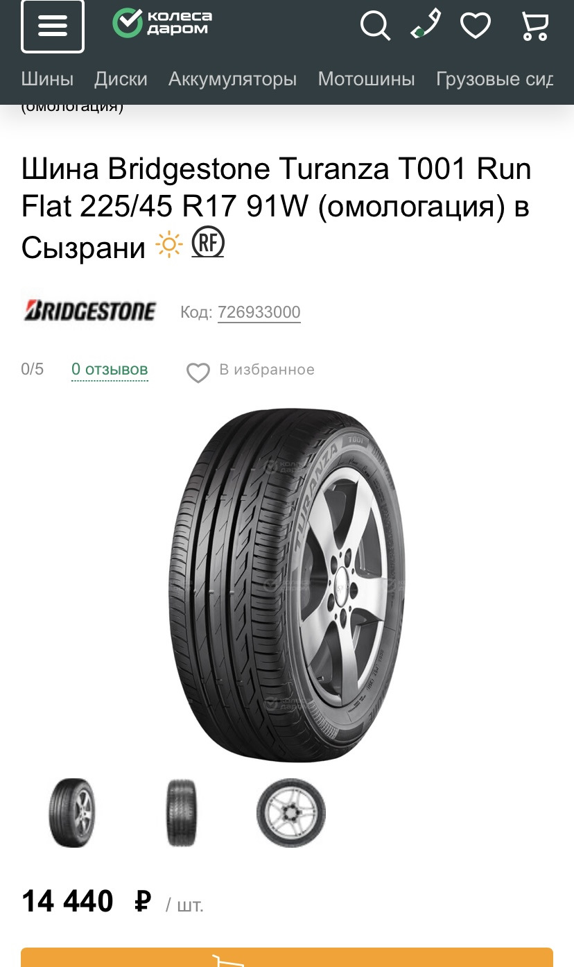 Покупка Шин Bridgestone Turanza T001 225/45 R17 91V — Chevrolet Cruze (1G),  1,6 л, 2014 года | шины | DRIVE2