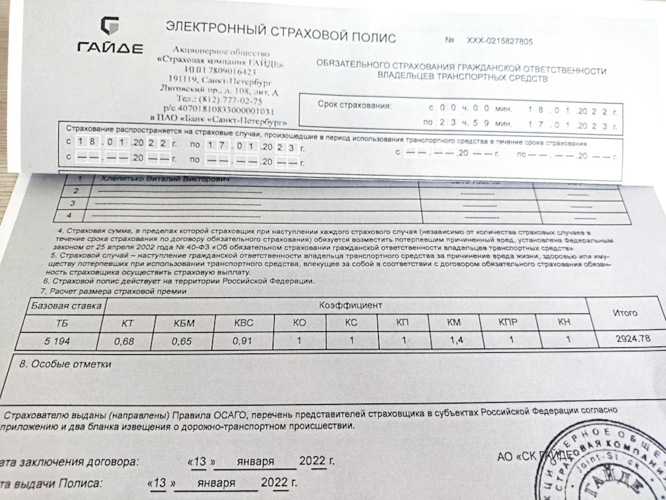 7. Полис АО «Страховая компания ГАЙДЭ» (г. Санкт-Петербург), стоимость – 2924,75 руб. Базовая ставка в 2022 году – 5194 руб. — Geely Emgrand X7. Found on photo: 18012022
