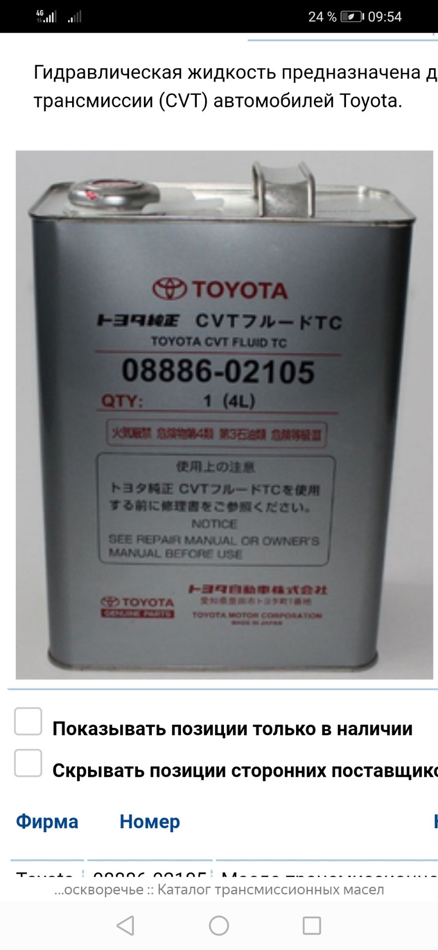 Toyota cvt fluid. Toyota 08886-02105. 08886-02105 Масло трансмиссионное Toyota CVT 4л. Toyota CVT Fluid TC 2022. Toyota CVT Fluid TC 4л