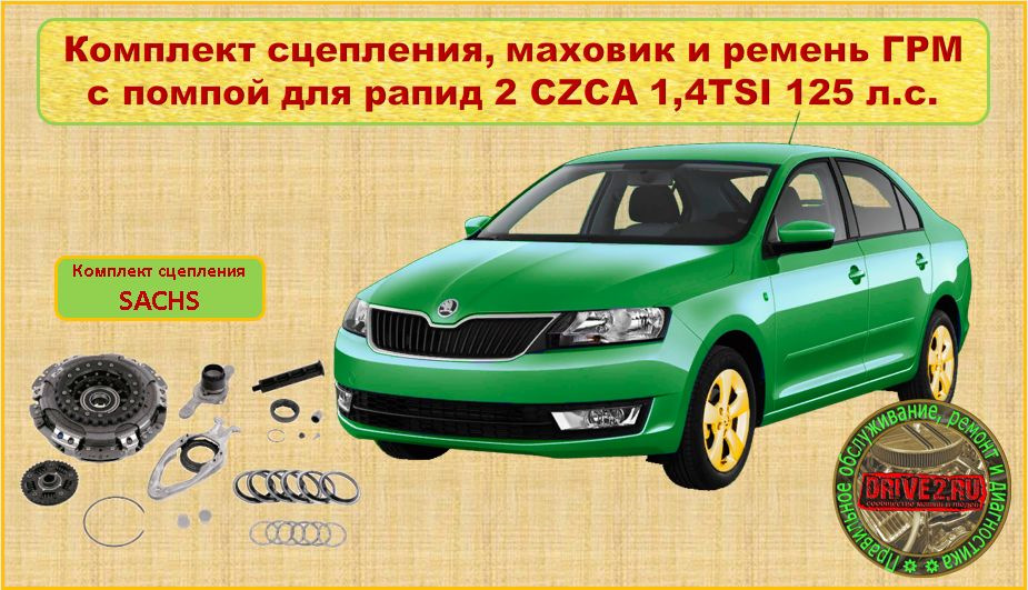Комплект сцепления, маховик и ремень ГРМ с помпой для рапид CZCA 1,4 ...