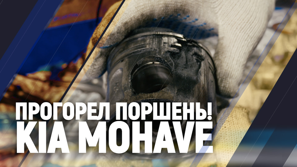 Прогорел поршень! KIA MOHAVE — Oem-zap на DRIVE2