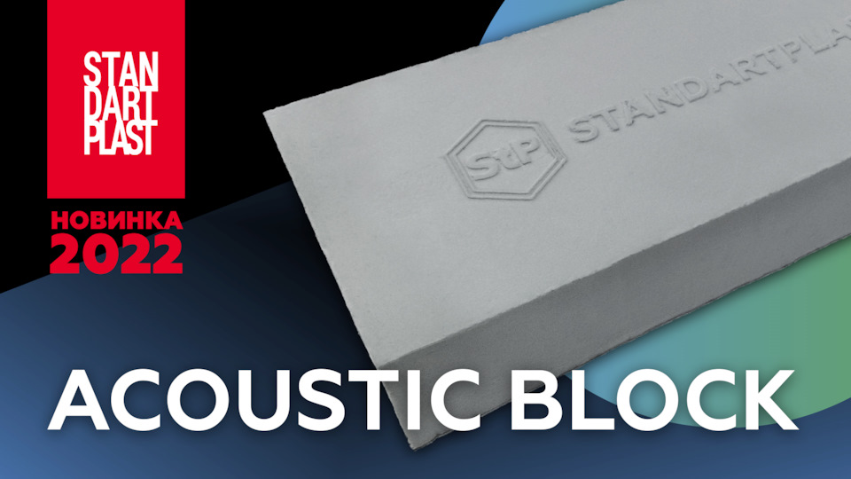 Новый мощный звукопоглотитель Acoustic Block — STP-RUSSIA на DRIVE2