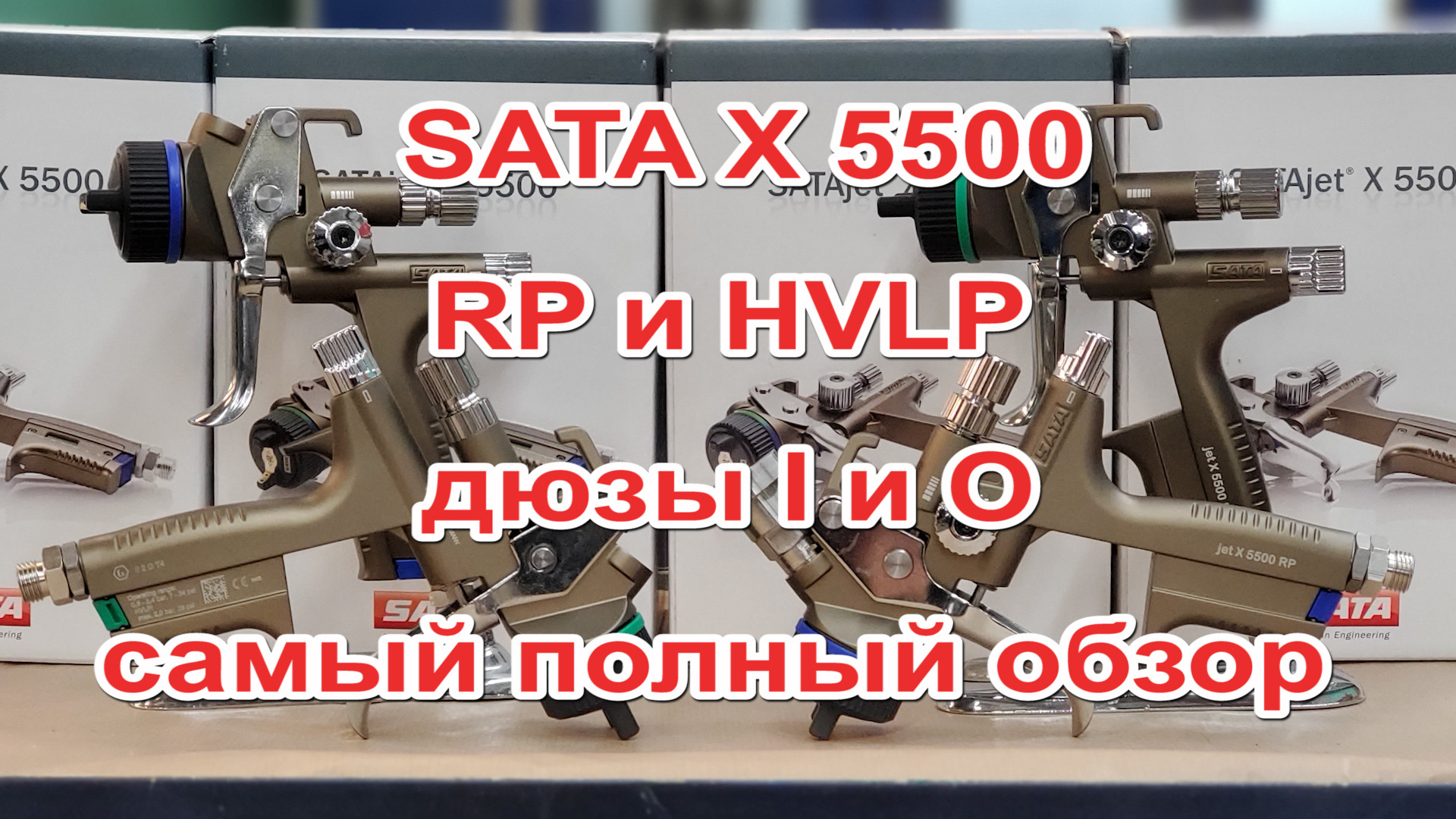 Самый полный тест SATA 5500 HVLP RP дюзы I и O — Сообщество «Вторая Жизнь  Авто» на DRIVE2