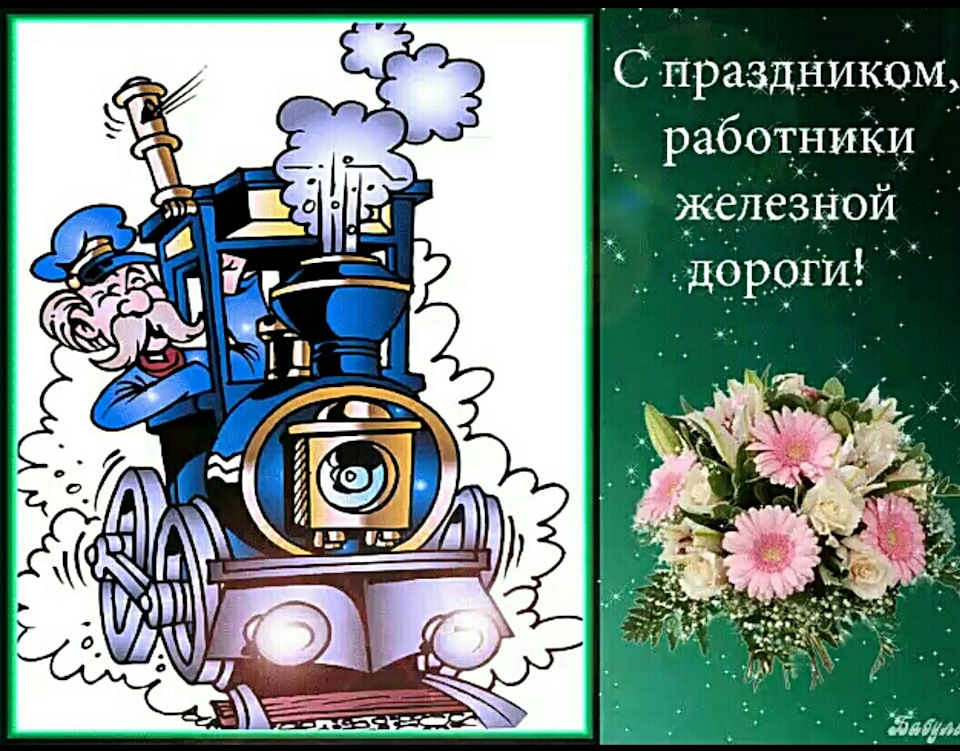 Открытка с праздником ржд, годовщиной свадьбы лет