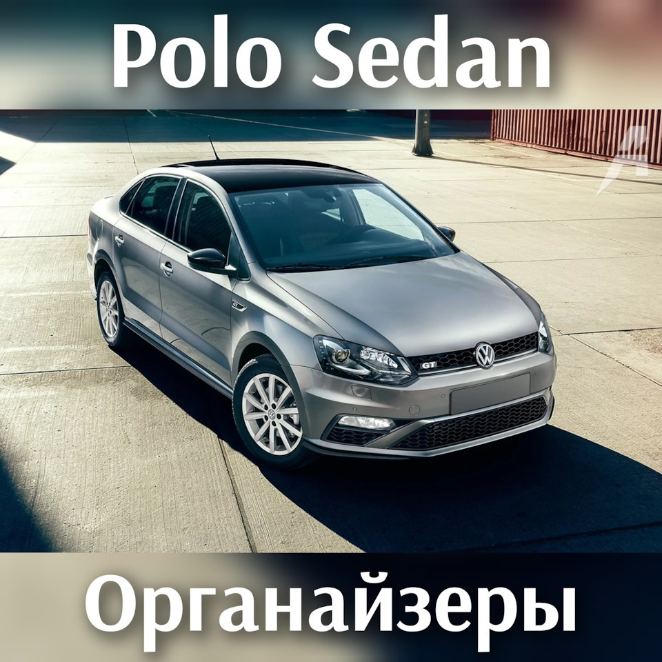 Органайзер в багажник Volkswagen polo sedan на Volkswagen Polo Sedan. | 1  300 ₽ в городе Тула | DRIVE2