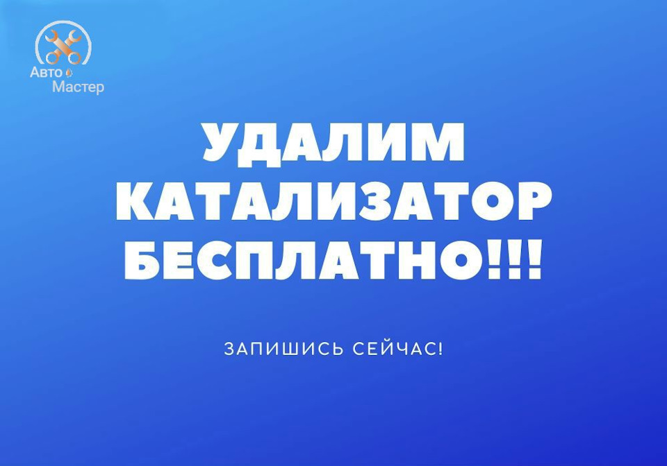 Что такое катализатор и чем он опасен для двигателя? — АвтоМастер на DRIVE2