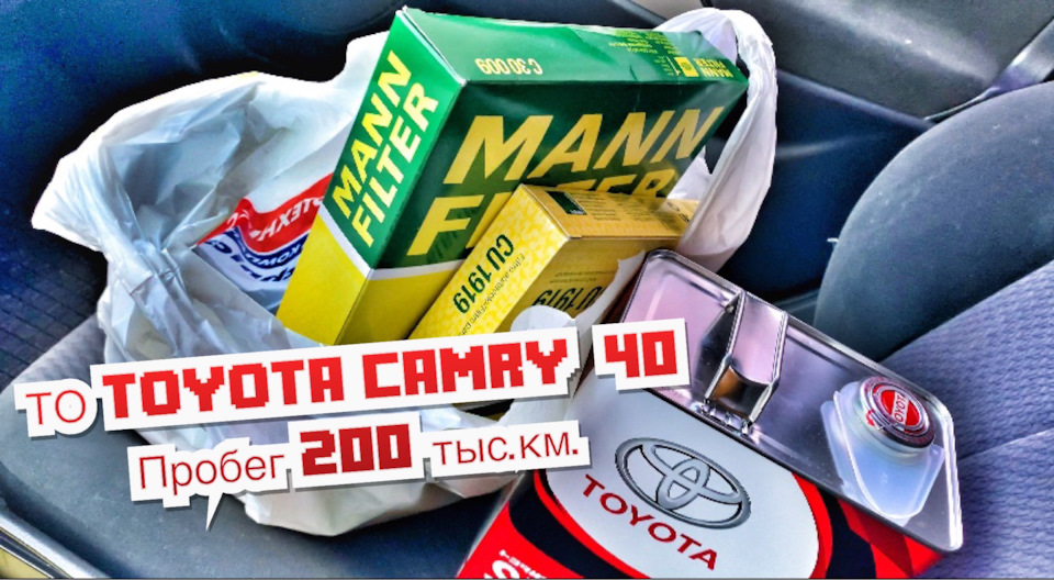ТО Тойота Камри 40 на пробеге 200 тыс.км Замена масла и фильтров ...