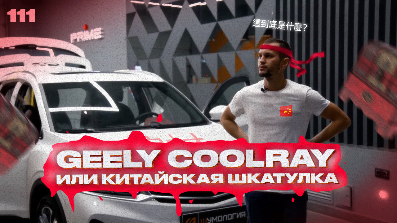 Шумоизоляция автомобиля. Китайская шкатулка Geely Coolray по системе  Настоящий Комфорт. — Шумология | Шумофф на DRIVE2