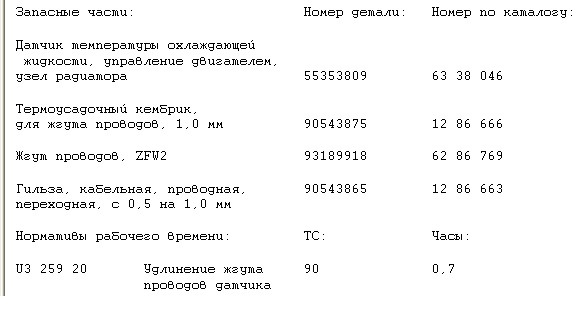 Запчасти на фото: 55353809, 93189918, 6338046, 90543875, 90543865. Фото в бортжурнале Opel Astra H