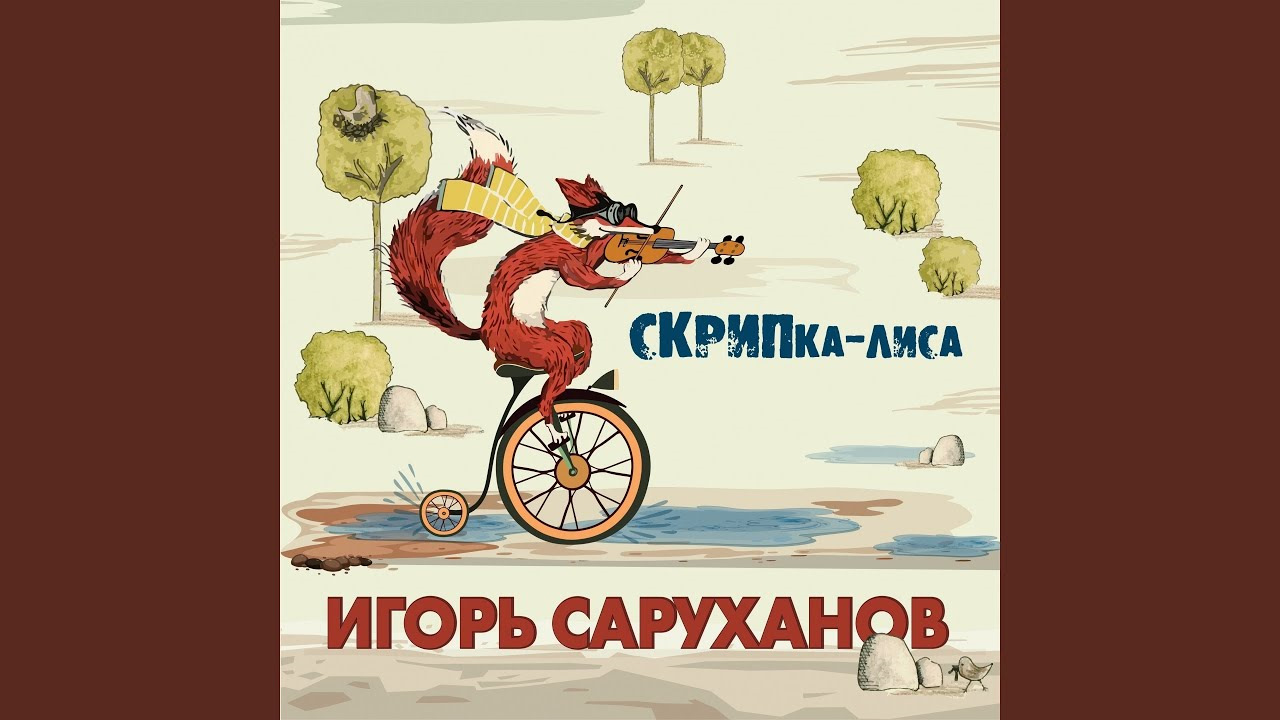 Песня скрип колеса текст. Скрипка лиса Игоря Саруханова. Скрип колеса скрипка лиса. Скрипка и листья.