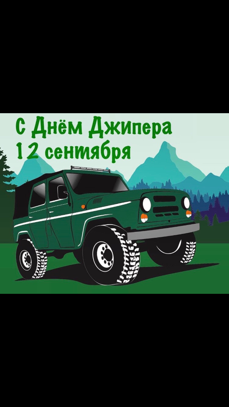 С праздником ! — УАЗ 469, 2,3 л, 1980 года | другое | DRIVE2