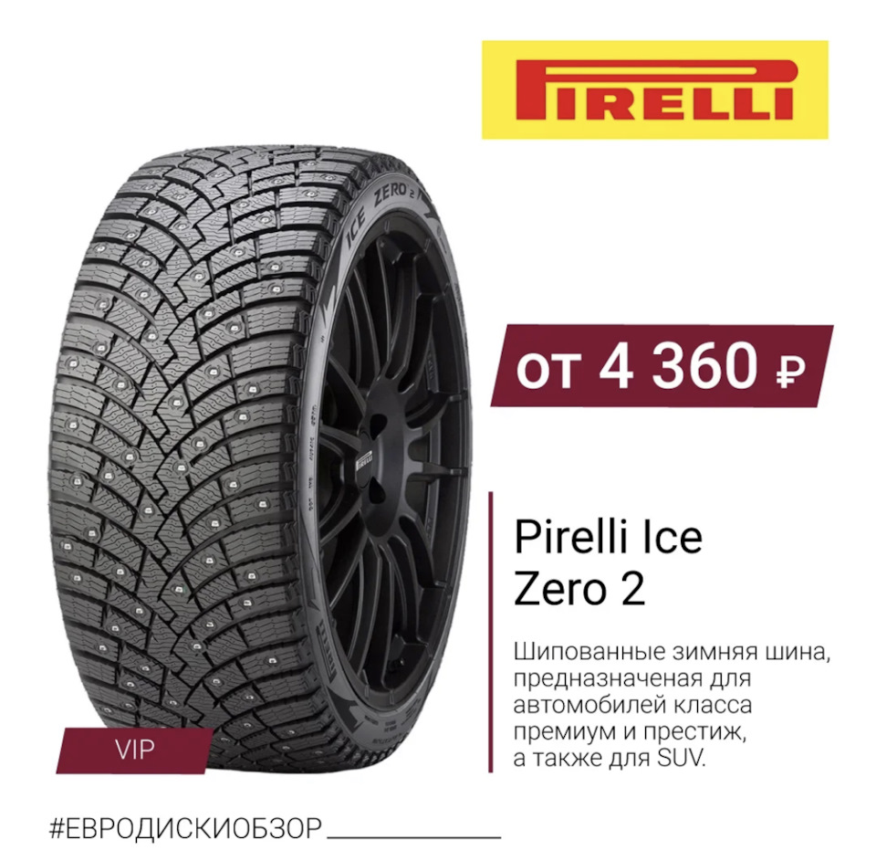 Продолжаем выбирать зимние шины! Pirelli Ice Zero 2 — Евро-Диски на DRIVE2
