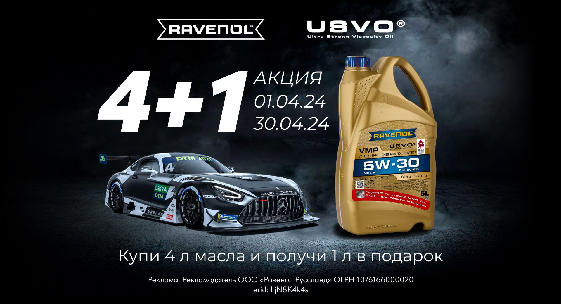 Ещё 2 дня акция 4+1 в Беларуси скидка 30% — RAVENOL на DRIVE2