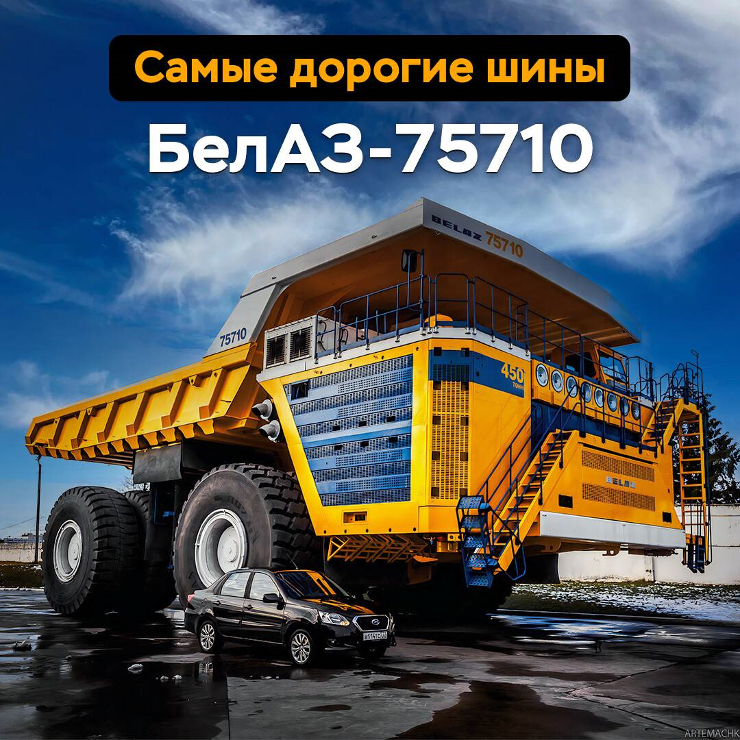 Самые дорогие шины — БелАЗ-75710 — Мосавтошина на DRIVE2